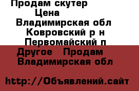 Продам скутер Sym4Get › Цена ­ 20 000 - Владимирская обл., Ковровский р-н, Первомайский п. Другое » Продам   . Владимирская обл.